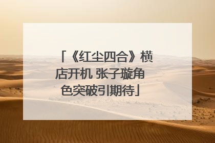 《红尘四合》横店开机 张子璇角色突破引期待