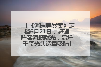 《酱园弄悬案》定档6月21日，超强阵容海报曝光，易烊千玺光头造型吸睛