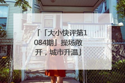 「大小快评第1084期」操场敞开，城市升温