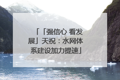 「强信心 看发展」天祝：水网体系建设加力提速