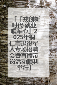 「戎创新时代·就业暖军心」2025年铜仁市退役军人专场招聘会暨直播带岗活动顺利举行