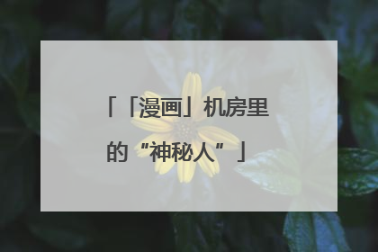 「漫画」机房里的“神秘人”