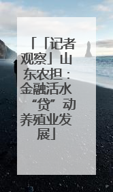 「记者观察」山东农担：金融活水“贷”动养殖业发展