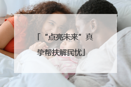 “点亮未来”真挚帮扶解民忧