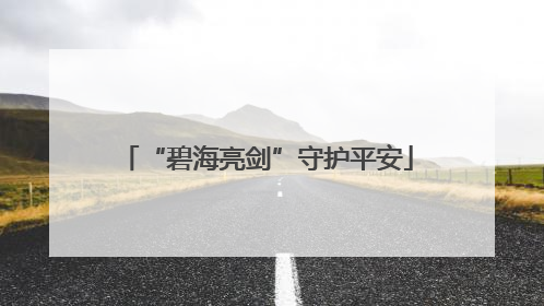 “碧海亮剑”守护平安