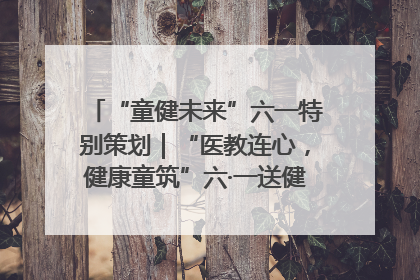 “童健未来”六一特别策划｜“医教连心，健康童筑”六·一送健康活动在济南市历下区俊德实验学校举行
