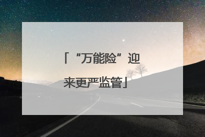 “万能险”迎来更严监管