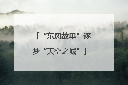 “东风故里”逐梦“天空之城”