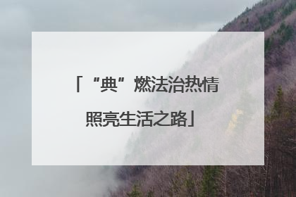“典”燃法治热情 照亮生活之路