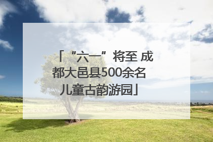 “六一”将至 成都大邑县500余名儿童古韵游园