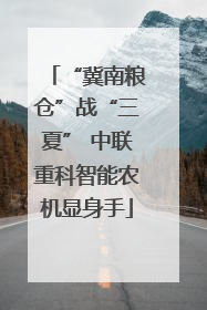 “冀南粮仓”战“三夏” 中联重科智能农机显身手