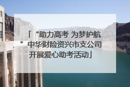 “助力高考 为梦护航”中华财险资兴市支公司开展爱心助考活动