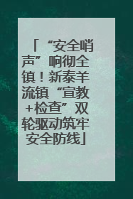 “安全哨声”响彻全镇！新泰羊流镇“宣教+检查”双轮驱动筑牢安全防线