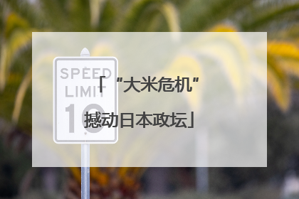 “大米危机”撼动日本政坛