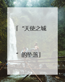 “天使之城”的坠落