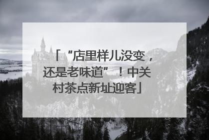 “店里样儿没变，还是老味道”！中关村茶点新址迎客