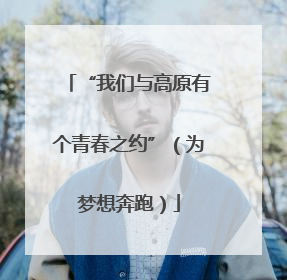“我们与高原有个青春之约”（为梦想奔跑）