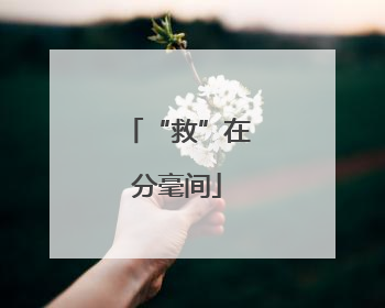 “救”在分毫间