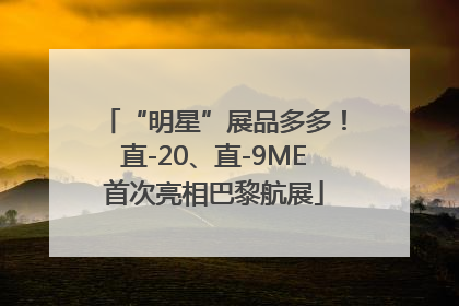 “明星”展品多多！直-20、直-9ME首次亮相巴黎航展