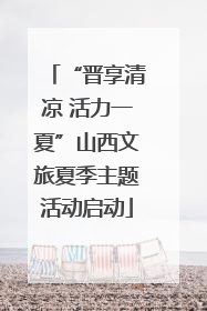 “晋享清凉 活力一夏”山西文旅夏季主题活动启动