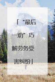 “最后一劝”巧解劳务受害纠纷