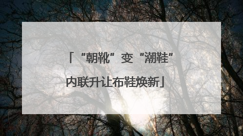 “朝靴”变“潮鞋”内联升让布鞋焕新