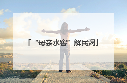 “母亲水窖”解民渴