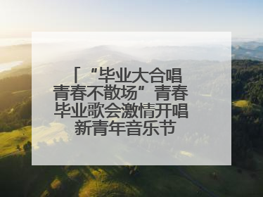“毕业大合唱 青春不散场”青春毕业歌会激情开唱  新青年音乐节福利燃动现场