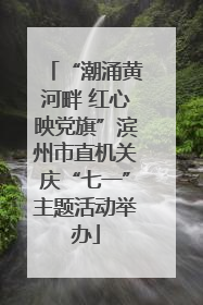 “潮涌黄河畔 红心映党旗”滨州市直机关庆“七一”主题活动举办