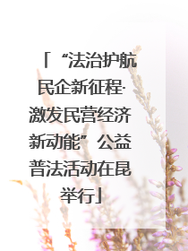 “法治护航民企新征程·激发民营经济新动能”公益普法活动在昆举行