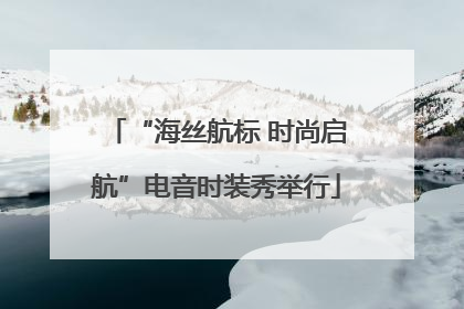“海丝航标 时尚启航”电音时装秀举行