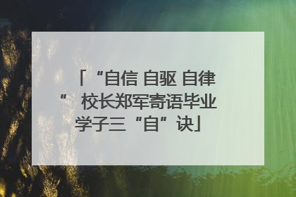 “自信 自驱 自律” 校长郑军寄语毕业学子三“自”诀