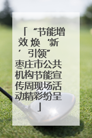“节能增效 焕‘新’引领” 枣庄市公共机构节能宣传周现场活动精彩纷呈
