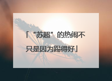 “苏超”的热闹不只是因为踢得好