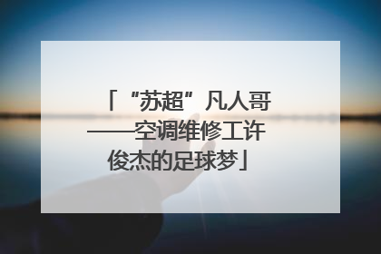“苏超”凡人哥——空调维修工许俊杰的足球梦