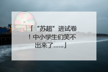 “苏超”进试卷！中小学生们笑不出来了……