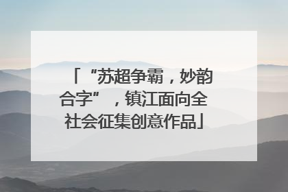 “苏超争霸，妙韵合字”，镇江面向全社会征集创意作品