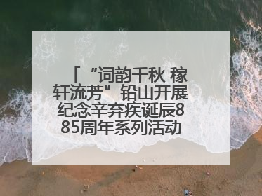 “词韵千秋 稼轩流芳”铅山开展纪念辛弃疾诞辰885周年系列活动（图）
