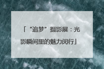“追梦”摄影展：光影瞬间里的魅力闵行