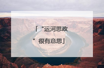 “运河思政”很有意思