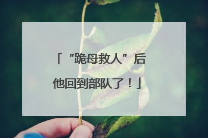 “跪母救人”后 他回到部队了！