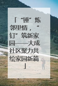 “锤”炼邻里情，“钉”筑新家园——大成社区聚力共绘家园新篇