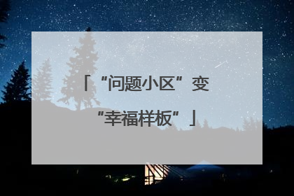 “问题小区”变“幸福样板”