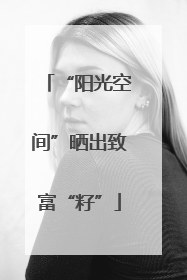 “阳光空间”晒出致富“籽”