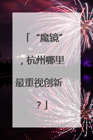 “魔镜”，杭州哪里最重视创新？