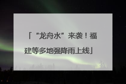 “龙舟水”来袭！福建等多地强降雨上线