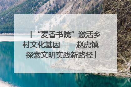 “麦香书院”激活乡村文化基因——赵虎镇探索文明实践新路径