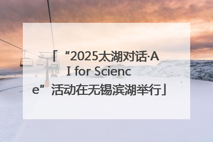 “2025太湖对话·AI for Science”活动在无锡滨湖举行