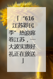 “616 江苏彩民季”热浪席卷江苏，一大波实惠好礼正在放送