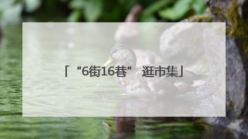 “6街16巷” 逛市集